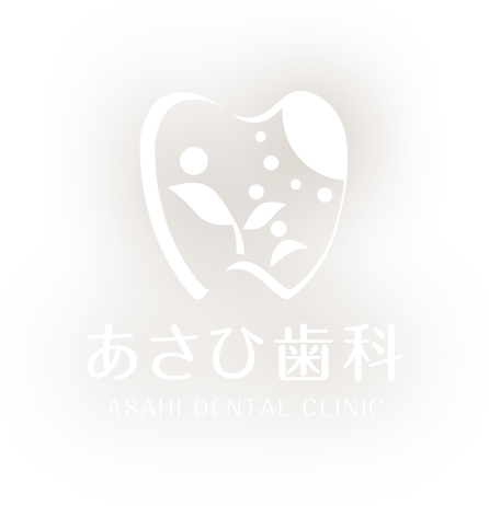 あさひ歯科