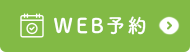 WEB予約